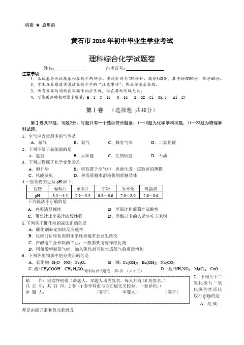 2016年湖北黄石中考化学试题及答案(word版)