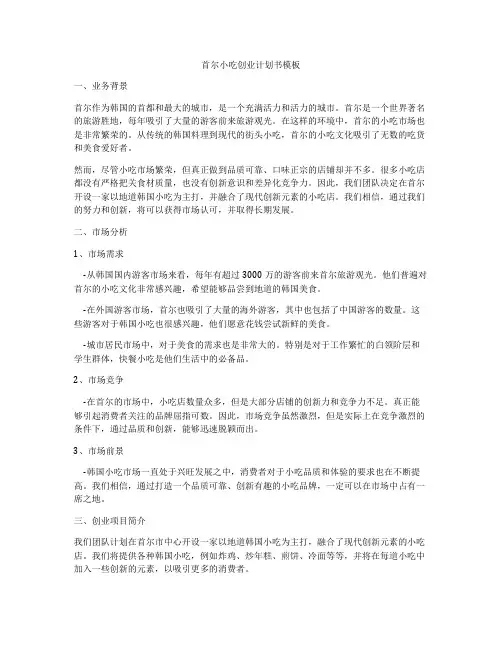 首尔小吃创业计划书模板