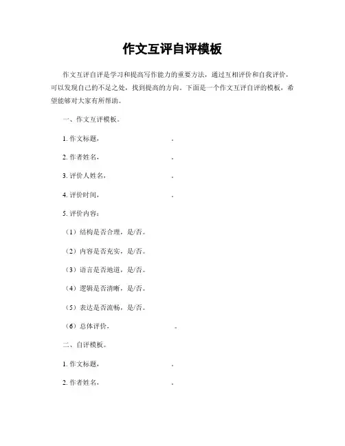 作文互评自评模板
