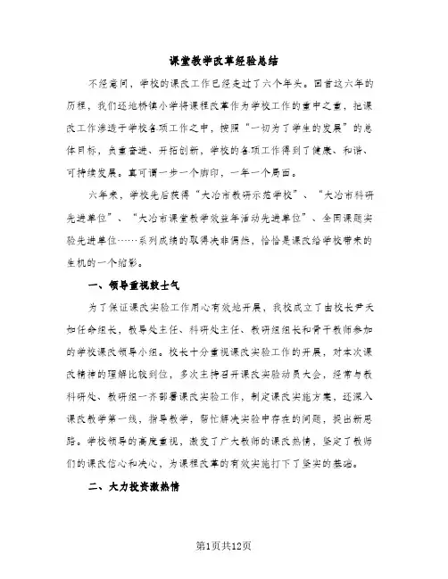 课堂教学改革经验总结（2篇）