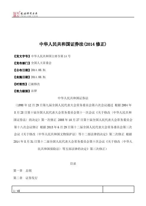 中华人民共和国证券法(2014修正)