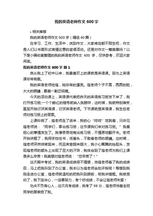 我的英语老师作文600字