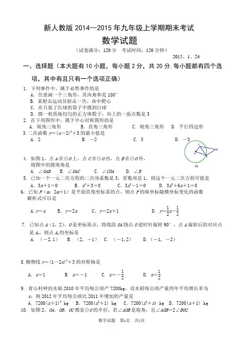 新人教版2014-2015年九年级上学期期末考试数学试题及答案