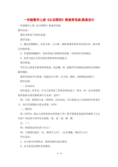 一年级数学上册《认识图形》教案青岛版,教案设计