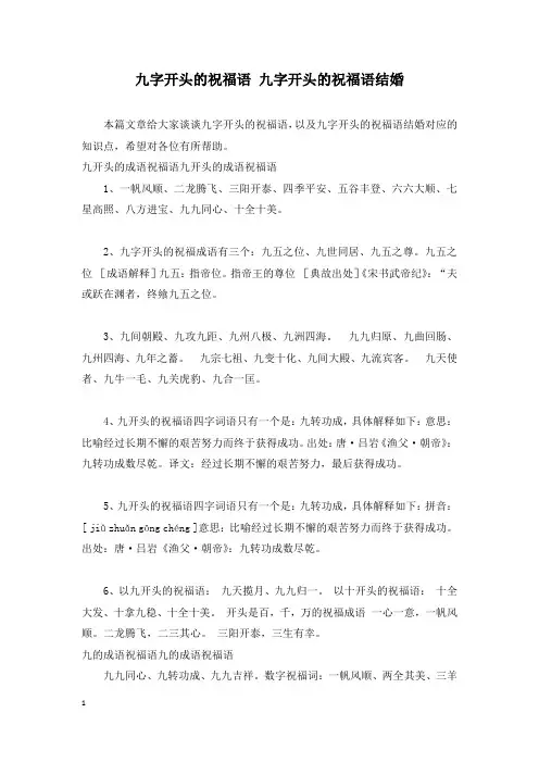 九字开头的祝福语 九字开头的祝福语结婚