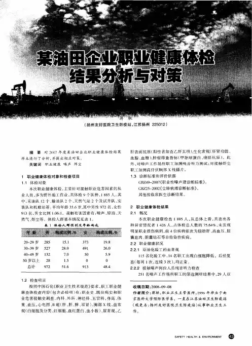 某油田企业职业健康体检结果分析与对策