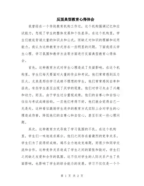 反面典型教育心得体会
