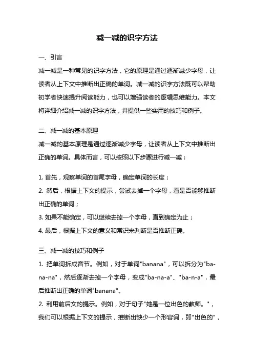 减一减的识字方法