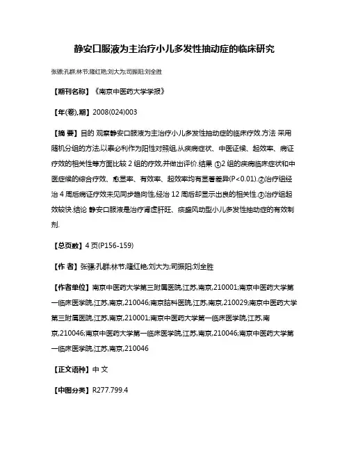 静安口服液为主治疗小儿多发性抽动症的临床研究