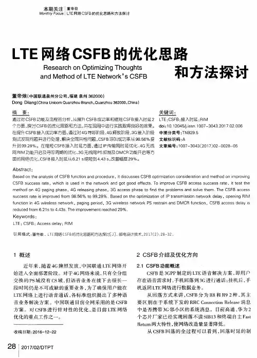 LTE网络CSFB的优化思路和方法探讨
