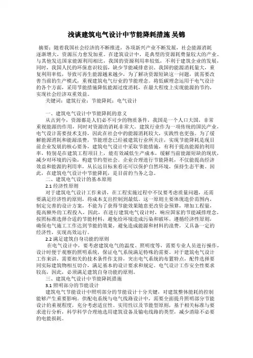 浅谈建筑电气设计中节能降耗措施 吴锦