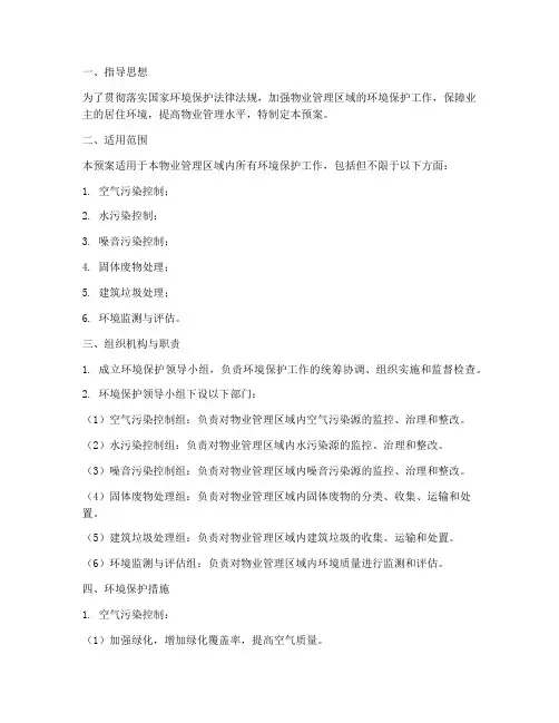物业管理环境保护应急预案