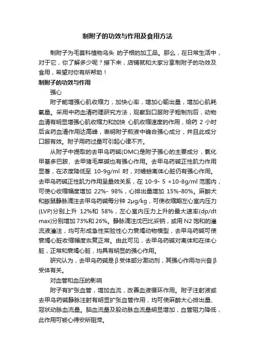 制附子的功效与作用及食用方法