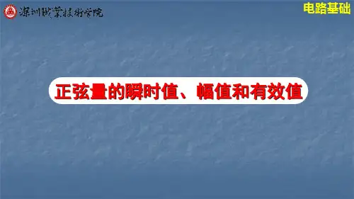 正弦量的瞬时值、幅值和有效值(精)