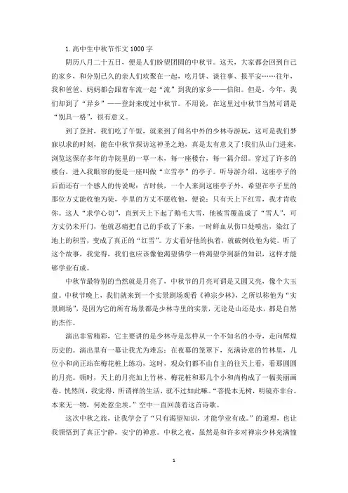 高中生中秋节作文1000字【五篇】(精选)