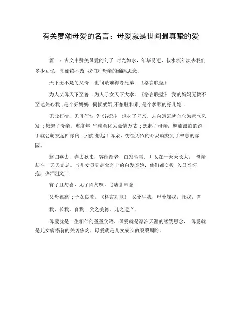 有关赞颂母爱的名言：母爱就是世间最真挚的爱