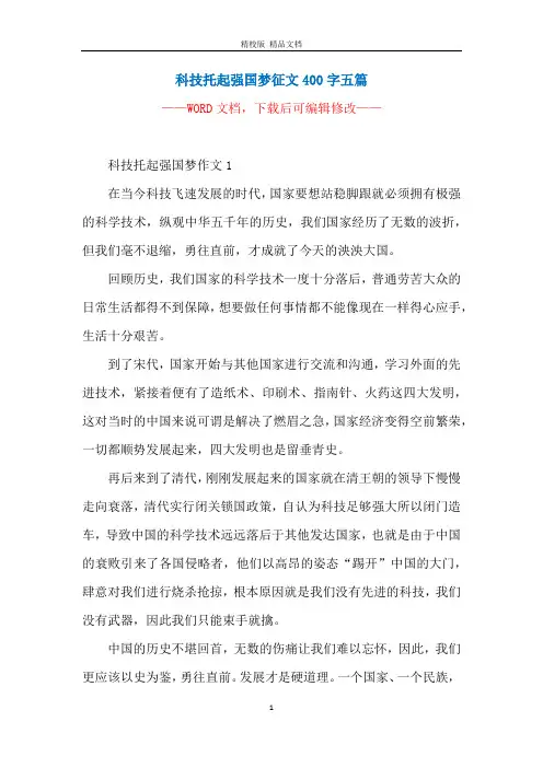 科技托起强国梦征文400字五篇