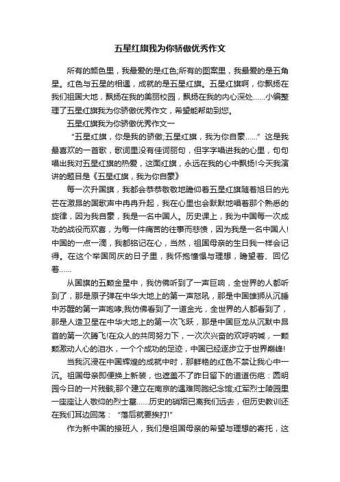 五星红旗我为你骄傲优秀作文