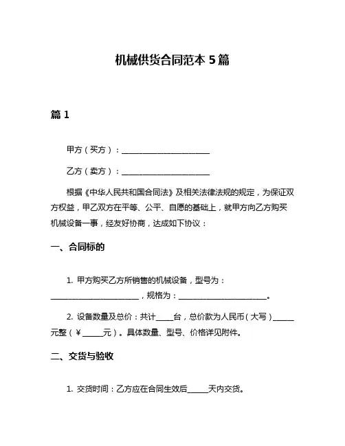 机械供货合同范本5篇