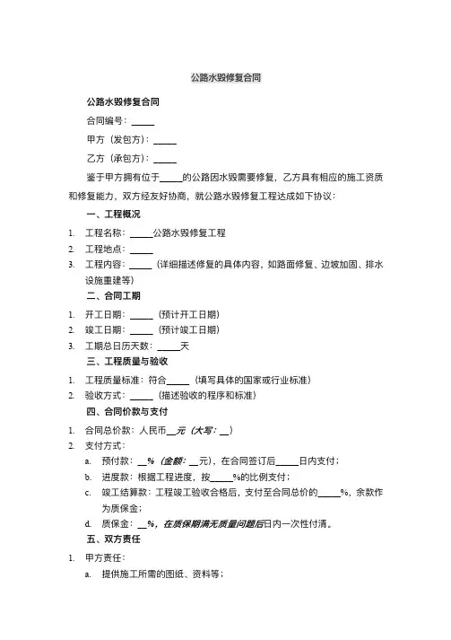 公路水毁修复合同