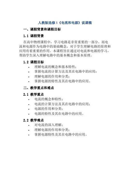 人教版选修1《电流和电源》说课稿