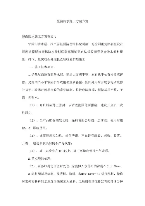 屋面防水施工方案六篇