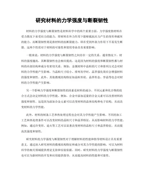 研究材料的力学强度与断裂韧性