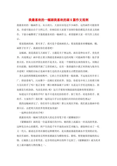 我最喜欢的一幅画我喜欢的画5篇作文范例