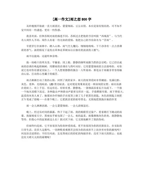 [高一作文]雨之恋800字