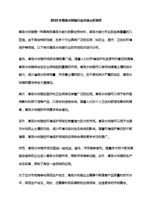 2023年高吸水树脂行业市场分析现状