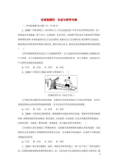 2023版高考政治第三部分仿真专练仿真检测四生活与哲学