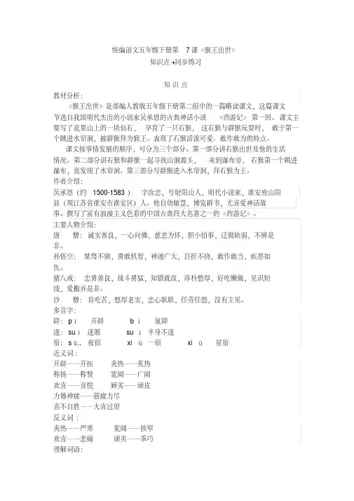 部编版五年级语文下册第7课《猴王出世》知识点+同步练习 