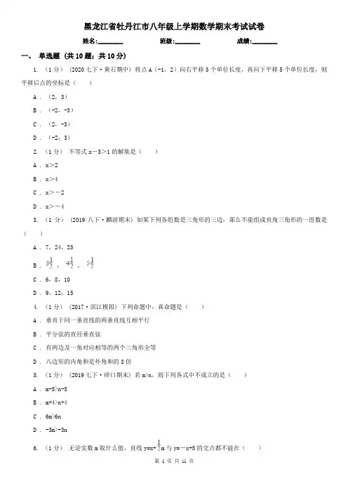 黑龙江省牡丹江市八年级上学期数学期末考试试卷