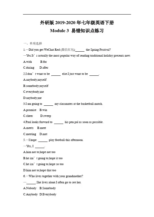 外研版2019-2020年七年级英语下册Module 3 易错知识点练习(含答案)
