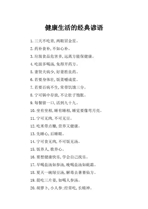 健康生活的经典谚语讲解