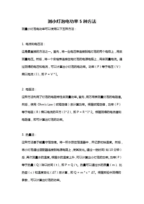 测小灯泡电功率5种方法