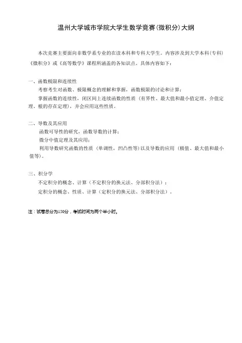 温州大学城市学院大学生数学竞赛(微积分)大纲