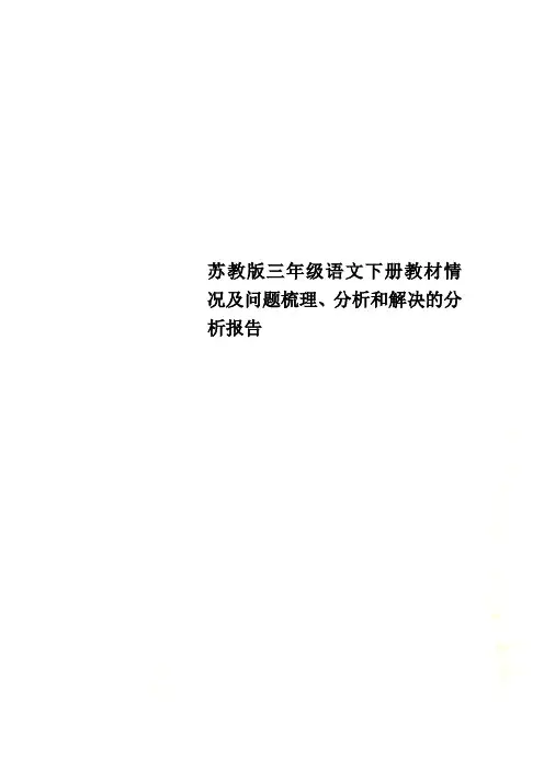 苏教版三年级语文下册教材情况及问题梳理、分析和解决的分析报告