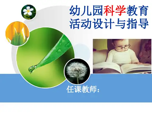 幼儿园科学教育活动完整版PPT课件