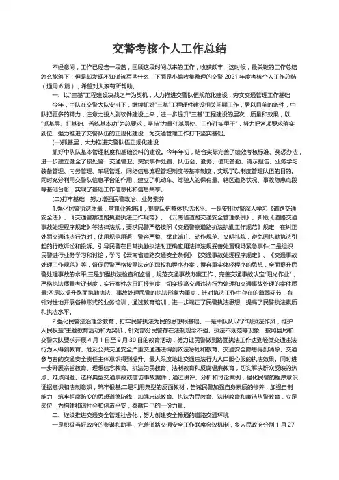 交警2021年度考核个人工作总结（通用6篇）
