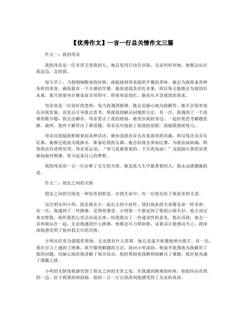 【优秀作文】一言一行总关情作文三篇