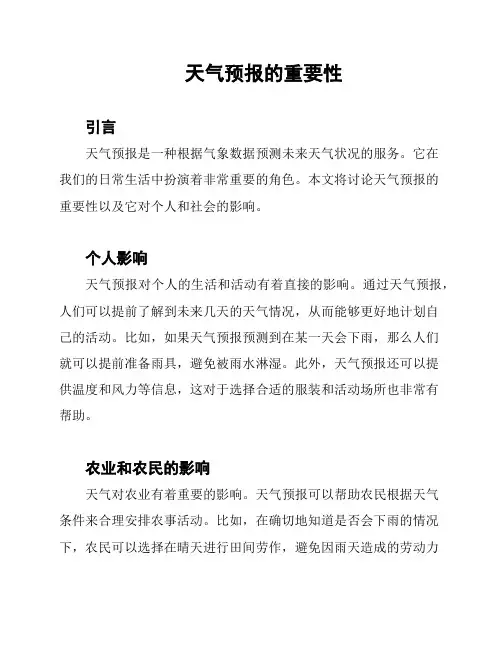 天气预报的重要性