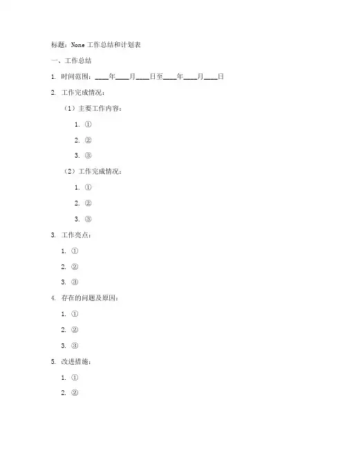 工作总结和计划表模版
