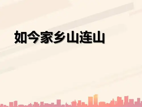 人音版音乐三上第8课《如今家乡山连山》ppt课件2