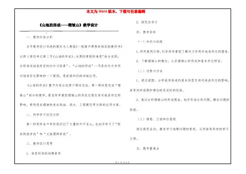 《山地的形成——褶皱山》教学设计