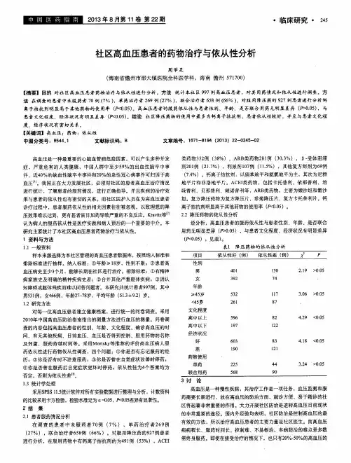 社区高血压患者的药物治疗与依从性分析