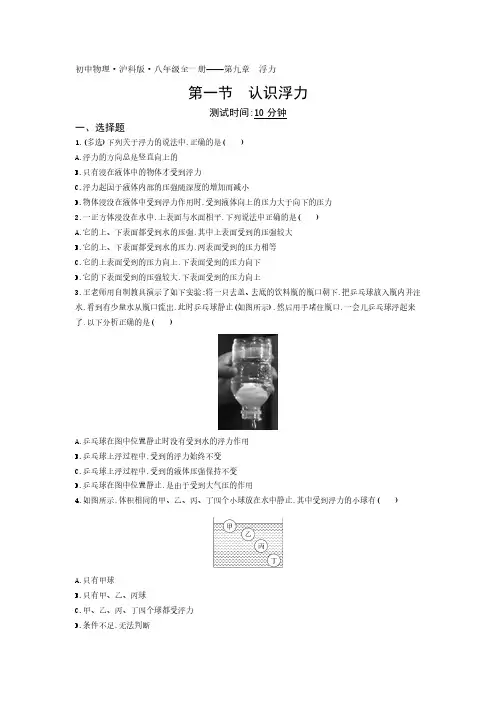 2020年沪科版物理八年级全一册课时检测卷  第九章第一节认识浮力