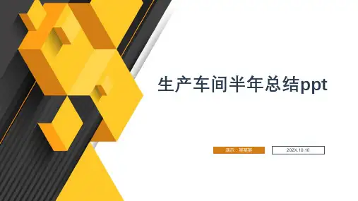 生产车间半年总结ppt
