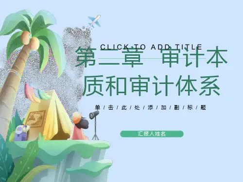 审计本质和审计体系