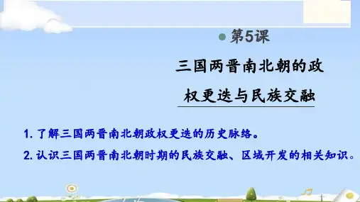 人教新版必修中外历史纲要上 第5课 三国两晋南北朝的政权更迭与民族交融【课件】(共18张PPT)